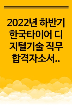 2022년 하반기 한국타이어 합격자소서 및 면접자료