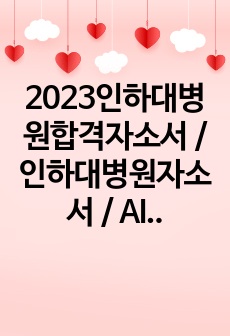 2023인하대병원합격자소서 / 인하대병원자소서 / AI합격 후 철회 / 인하대병원합격인증자소서