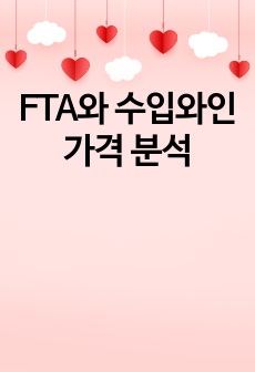 FTA와 수입와인 가격 분석