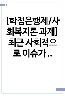 [학점은행제/사회복지론 과제] 최근 사회적으로 이슈가 되고 있는 가족문제를 주제로 문제의 원인 분석 및 해결방안을 제시