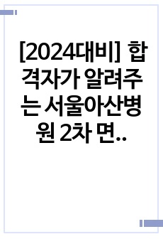 [2024대비] 합격자가 알려주는 서울아산병원 2차 면접 기출질문 정리 + 면접 팁 +면접 후기  + 병원 정보 + 합격인증