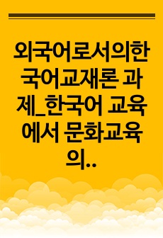 외국어로서의한국어교재론 과제_한국어 교육에서 문화교육의 두 가지 방향을 설명하고 학습자 본인이 생각하는 한국문화교육의 방향을 논해 보세요.