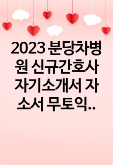 2023 분당차병원 신규간호사 자기소개서 자소서 무토익 최종합격(합격인증 포함)