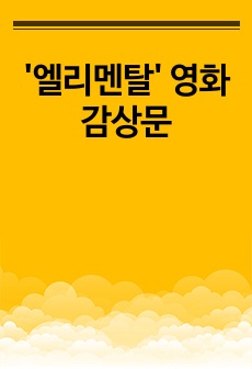 '엘리멘탈' 영화감상문