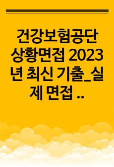 건강보험공단 상황면접 2023년 최신 기출_실제 면접 후 각종 스터디 자료 취합