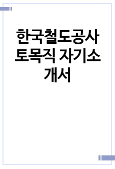한국철도공사 토목직 자기소개서