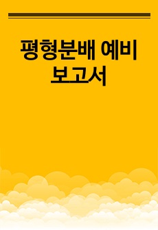 평형분배 예비보고서