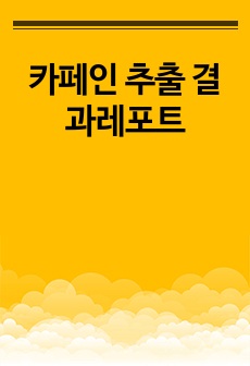 카페인 추출 결과레포트