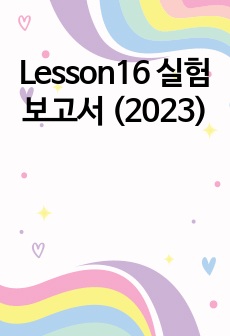 Lesson16 실험보고서 (2023)