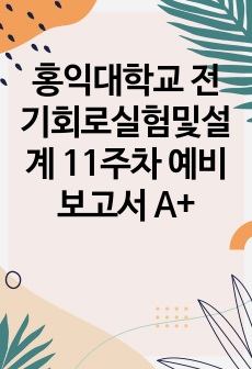 홍익대학교 전기회로실험및설계 11주차 예비보고서 A+