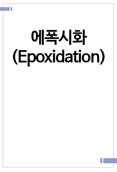 에폭시화(Epoxidation)