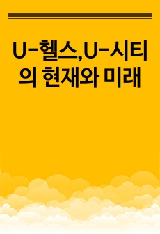 U-헬스,U-시티의 현재와 미래