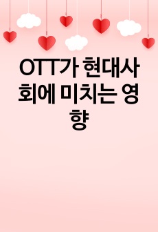 OTT가 현대사회에 미치는 영향