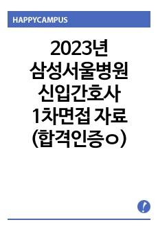 2023년 삼성서울병원 신입간호사 1차면접에 대한 모든 것!!!(합격인증ㅇ)