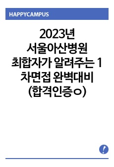 2023년 서울아산병원 최종합격자가 알려주는 1차면접에 대한 모든 것!!!!(최합인증ㅇ)