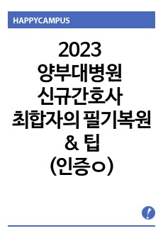 2023 양산부산대병원 신규간호사 최종합격자의 필기복원 & 팁(최합인증ㅇ)