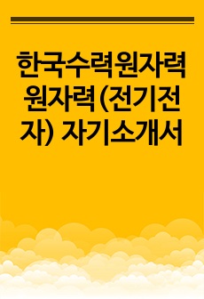 한국수력원자력 원자력(전기전자) 자기소개서