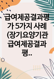 급여제공결과평가 5가지 사례(장기요양기관 급여제공결과평가/요양원, 주야간보호센터, 방문요양)