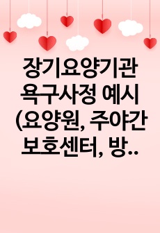 장기요양기관 욕구사정 예시(요양원, 주야간보호센터, 방문요양 참고)