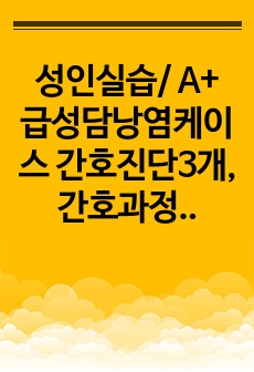 성인실습/ A+ 급성담낭염케이스 간호진단3개, 간호과정3개 입니다. 자세히 작성했습니다.