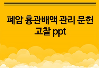 폐암 흉관배액 관리 문헌고찰 ppt