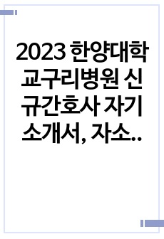 2023 한양대학교구리병원 신규간호사 자기소개서, 자소서