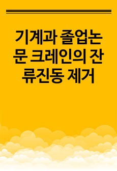 기계과 졸업논문 크레인의 잔류진동 제거