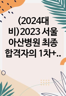 (2024대비)2023 서울아산병원 최종합격자의 1차+2차 면접후기(합격인증O,면접질문O,꿀팁O)