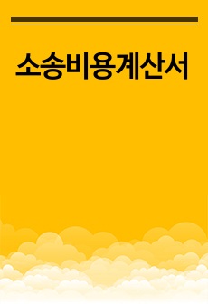 소송비용계산서