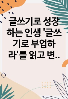 글쓰기로 성장하는 인생 '글쓰기로 부업하라'를 읽고 변화된 나의 삶