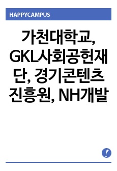 가천대학교 일반행정, GKL사회공헌재단 사업운영, 경기콘텐츠진흥원 4급 경력직, NH개발 교류