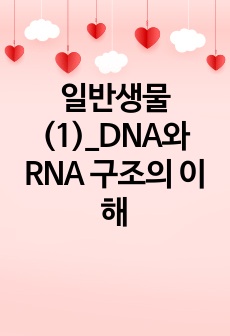 일반생물(1)_DNA와 RNA 구조의 이해