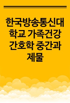 한국방송통신대학교 가족건강간호학 중간과제물