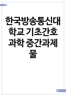 한국방송통신대학교 기초간호과학 중간과제물
