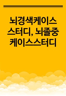 뇌경색케이스 스터디, 뇌졸중 케이스스터디