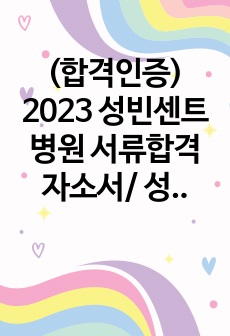 (합격인증) 2023 성빈센트병원 서류합격 자소서/ 성빈센트 병원 서합자소서/ 2023 신규간호사 자소서