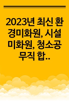 2023년 최신 환경미화원, 시설미화원, 청소공무직 합격 자기소개서 및 면접 질문