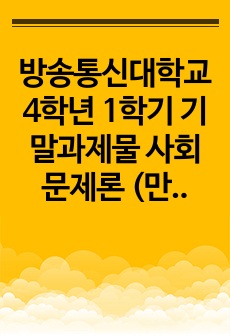 방송통신대학교 4학년 1학기 기말과제물 사회문제론 (만점)