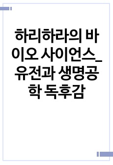 하리하라의 바이오 사이언스_유전과 생명공학 독후감