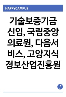 기술보증기금 신입, 국립중앙의료원 계약구매, 다음서비스 고객만족팀, 고양지식정보산업진흥원 사업지원