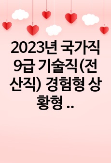 2023년 국가직 9급 기술직(전산직) 경험형 상황형 5분발표, 개별질문, 면접후기 정리