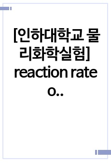 [인하대학교 물리화학실험] reaction rate of radical scavenging reaction (라디칼 소거 반응속도) 예비보고서