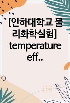 [인하대학교 물리화학실험] temperature effect on kinetics (반응속도의 온도효과) 예비보고서