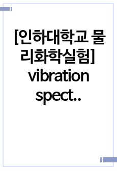 [인하대학교 물리화학실험] vibration spectrum of naphthalene (나프탈렌의 진동 스펙트럼) 예비보고서