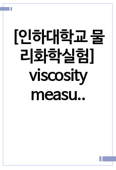 [인하대학교 물리화학실험] viscosity measurement (점성도 측정) 예비보고서