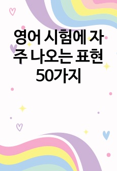 영어 시험에 자주 나오는 표현 50가지