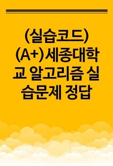 (실습코드)(A+)세종대학교 알고리즘 실습문제 정답