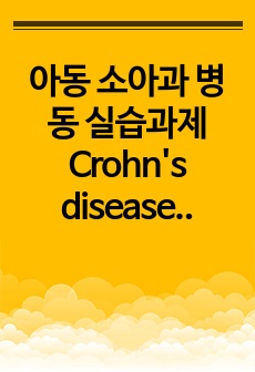 아동 소아과 병동 실습과제 Crohn's disease 질병고찰