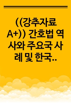 ((강추자료A+)) 간호법 역사와 주요국 사례 및 한국 간호법 제정에 대한 정책집단별 찬반 입장 정리 - 3p