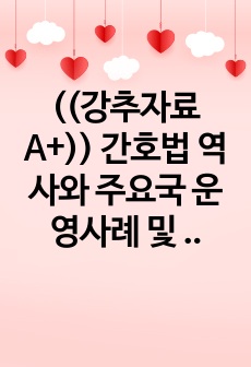 ((강추자료A+)) 간호법 역사와 주요국 운영사례 및 한국 간호법 제정에 대한 찬반 정책쟁점 정리 - 간호법 제정 시행의 찬성입장을 중심으로